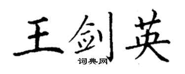 丁谦王剑英楷书个性签名怎么写