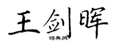 丁谦王剑晖楷书个性签名怎么写