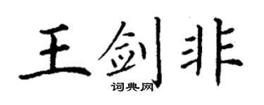 丁谦王剑非楷书个性签名怎么写