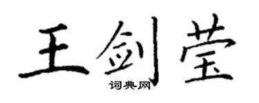 丁谦王剑莹楷书个性签名怎么写