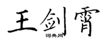 丁谦王剑霄楷书个性签名怎么写