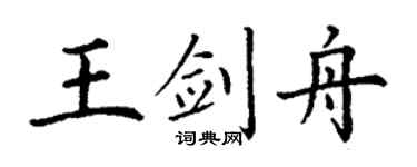 丁谦王剑舟楷书个性签名怎么写