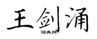 丁谦王剑涌楷书个性签名怎么写