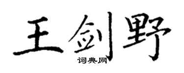 丁谦王剑野楷书个性签名怎么写