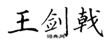 丁谦王剑戟楷书个性签名怎么写