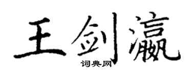 丁谦王剑瀛楷书个性签名怎么写