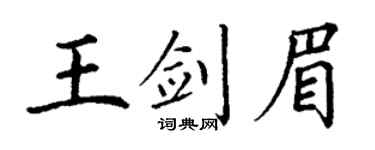 丁谦王剑眉楷书个性签名怎么写