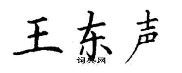 丁谦王东声楷书个性签名怎么写