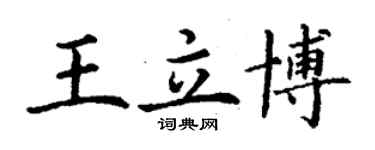 丁谦王立博楷书个性签名怎么写