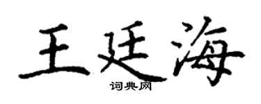 丁谦王廷海楷书个性签名怎么写