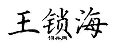 丁谦王锁海楷书个性签名怎么写