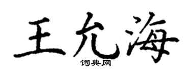 丁谦王允海楷书个性签名怎么写