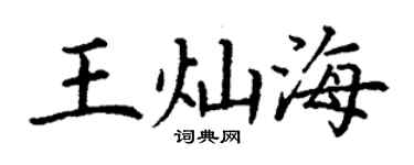 丁谦王灿海楷书个性签名怎么写