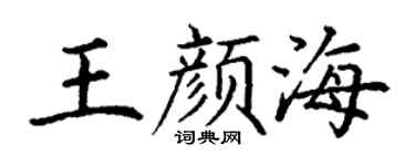 丁谦王颜海楷书个性签名怎么写