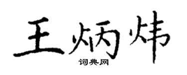 丁谦王炳炜楷书个性签名怎么写