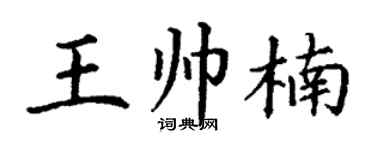 丁谦王帅楠楷书个性签名怎么写