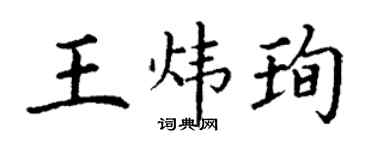 丁谦王炜珣楷书个性签名怎么写