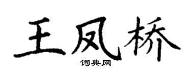 丁谦王凤桥楷书个性签名怎么写