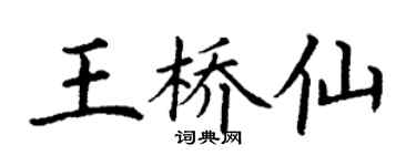 丁谦王桥仙楷书个性签名怎么写