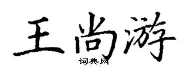 丁谦王尚游楷书个性签名怎么写