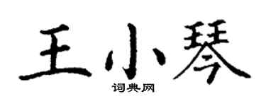 丁谦王小琴楷书个性签名怎么写