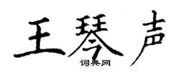 丁谦王琴声楷书个性签名怎么写