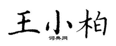 丁谦王小柏楷书个性签名怎么写