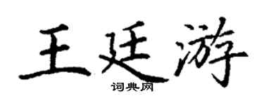 丁谦王廷游楷书个性签名怎么写