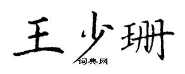 丁谦王少珊楷书个性签名怎么写