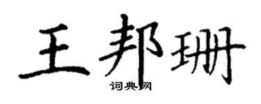 丁谦王邦珊楷书个性签名怎么写