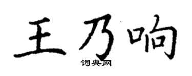 丁谦王乃响楷书个性签名怎么写