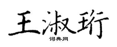 丁谦王淑珩楷书个性签名怎么写