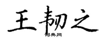 丁谦王韧之楷书个性签名怎么写