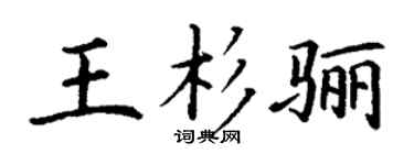 丁谦王杉骊楷书个性签名怎么写