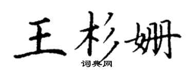 丁谦王杉姗楷书个性签名怎么写