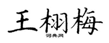 丁谦王栩梅楷书个性签名怎么写