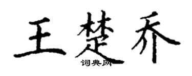 丁谦王楚乔楷书个性签名怎么写