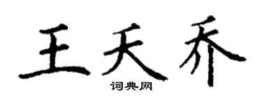 丁谦王夭乔楷书个性签名怎么写