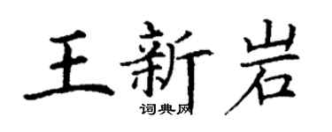 丁谦王新岩楷书个性签名怎么写