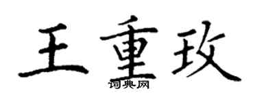 丁谦王重玫楷书个性签名怎么写