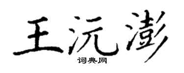 丁谦王沅澎楷书个性签名怎么写