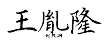 丁谦王胤隆楷书个性签名怎么写