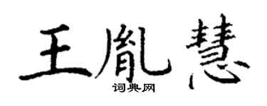 丁谦王胤慧楷书个性签名怎么写