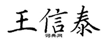 丁谦王信泰楷书个性签名怎么写