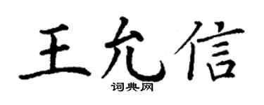 丁谦王允信楷书个性签名怎么写