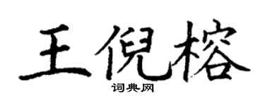 丁谦王倪榕楷书个性签名怎么写