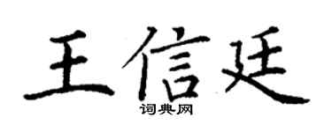 丁谦王信廷楷书个性签名怎么写