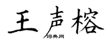 丁谦王声榕楷书个性签名怎么写