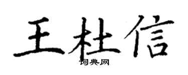 丁谦王杜信楷书个性签名怎么写