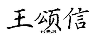 丁谦王颂信楷书个性签名怎么写